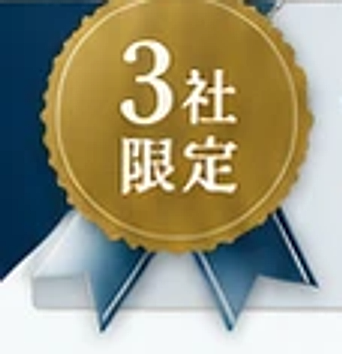 モニター企業3社限定